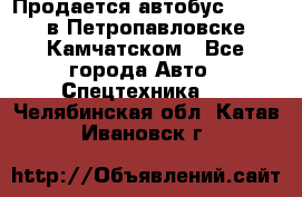 Продается автобус Daewoo в Петропавловске-Камчатском - Все города Авто » Спецтехника   . Челябинская обл.,Катав-Ивановск г.